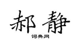 袁强郝静楷书个性签名怎么写