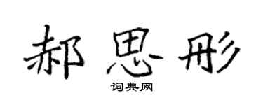 袁强郝思彤楷书个性签名怎么写