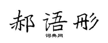 袁强郝语彤楷书个性签名怎么写