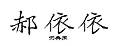 袁强郝依依楷书个性签名怎么写