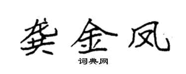 袁强龚金凤楷书个性签名怎么写