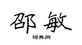 袁强邵敏楷书个性签名怎么写