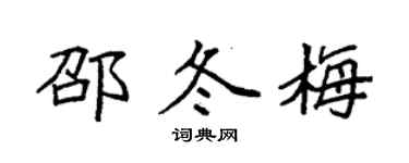 袁强邵冬梅楷书个性签名怎么写