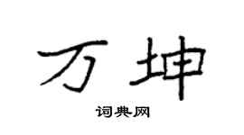 袁强万坤楷书个性签名怎么写