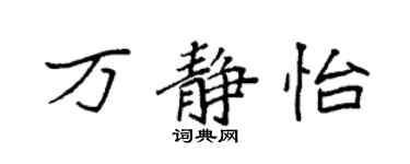 袁强万静怡楷书个性签名怎么写