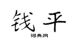 袁强钱平楷书个性签名怎么写