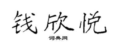 袁强钱欣悦楷书个性签名怎么写