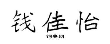 袁强钱佳怡楷书个性签名怎么写