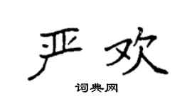 袁强严欢楷书个性签名怎么写