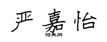 袁强严嘉怡楷书个性签名怎么写