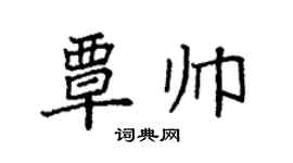 袁强覃帅楷书个性签名怎么写