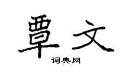 袁强覃文楷书个性签名怎么写