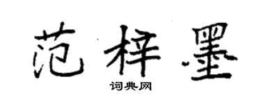 袁强范梓墨楷书个性签名怎么写