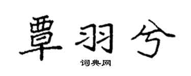 袁强覃羽兮楷书个性签名怎么写