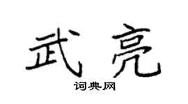 袁强武亮楷书个性签名怎么写