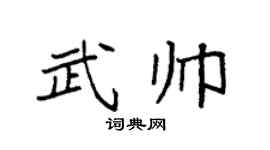 袁强武帅楷书个性签名怎么写