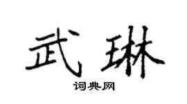 袁强武琳楷书个性签名怎么写