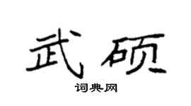 袁强武硕楷书个性签名怎么写