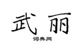 袁强武丽楷书个性签名怎么写