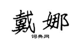 袁强戴娜楷书个性签名怎么写