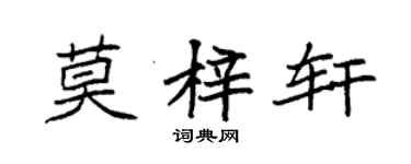袁强莫梓轩楷书个性签名怎么写