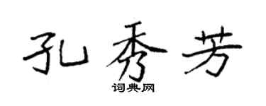 袁强孔秀芳楷书个性签名怎么写