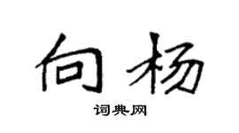 袁强向杨楷书个性签名怎么写