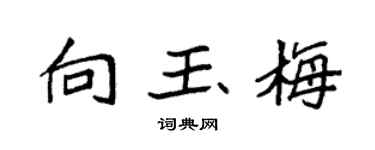 袁强向玉梅楷书个性签名怎么写