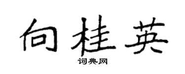 袁强向桂英楷书个性签名怎么写