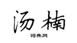 袁强汤楠楷书个性签名怎么写