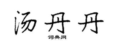 袁强汤丹丹楷书个性签名怎么写