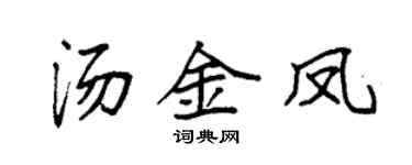 袁强汤金凤楷书个性签名怎么写