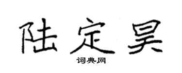 袁强陆定昊楷书个性签名怎么写