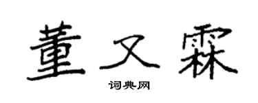 袁强董又霖楷书个性签名怎么写