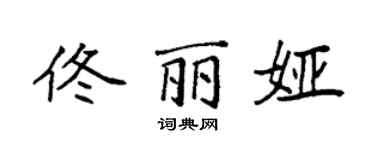 袁强佟丽娅楷书个性签名怎么写