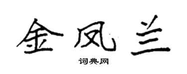 袁强金凤兰楷书个性签名怎么写