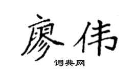 袁强廖伟楷书个性签名怎么写