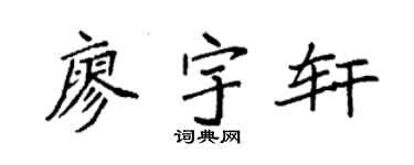 袁强廖宇轩楷书个性签名怎么写