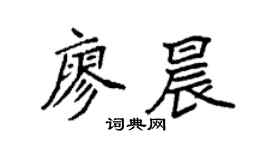 袁强廖晨楷书个性签名怎么写