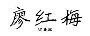 袁强廖红梅楷书个性签名怎么写