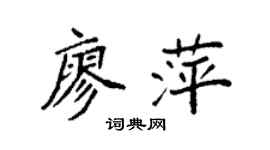 袁强廖萍楷书个性签名怎么写