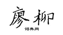 袁强廖柳楷书个性签名怎么写