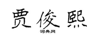 袁强贾俊熙楷书个性签名怎么写