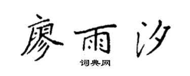 袁强廖雨汐楷书个性签名怎么写