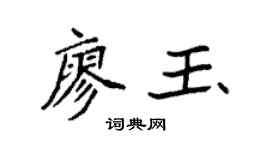 袁强廖玉楷书个性签名怎么写