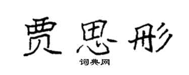 袁强贾思彤楷书个性签名怎么写