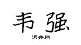 袁强韦强楷书个性签名怎么写