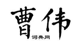 翁闿运曹伟楷书个性签名怎么写