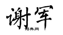 翁闿运谢军楷书个性签名怎么写