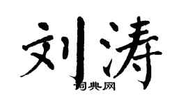 翁闿运刘涛楷书个性签名怎么写